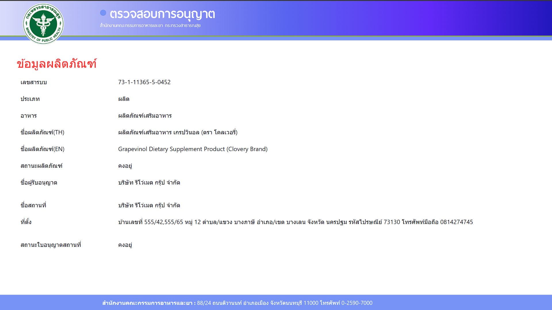 เลข อย. 73-1-11365-5-0452