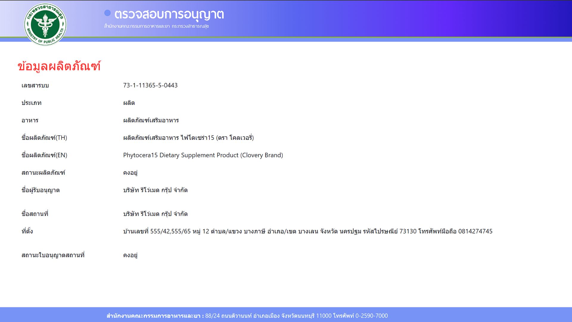 เลข อย. 73-1-11365-5-0443
